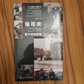 朱可夫：斯大林的将军