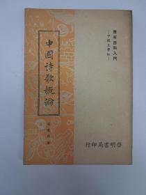 中国诗歌概论  胡怀琛著 (1958年12月初版)