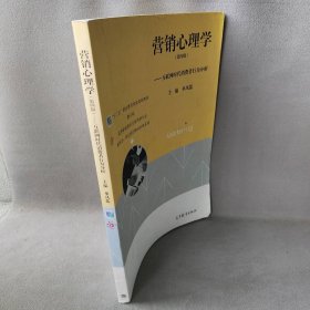 营销心理学（第四版）——互联网时代消费者行为分析