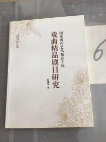 国家舞台艺术精品工程：戏曲精品剧目研究（签赠本）。。