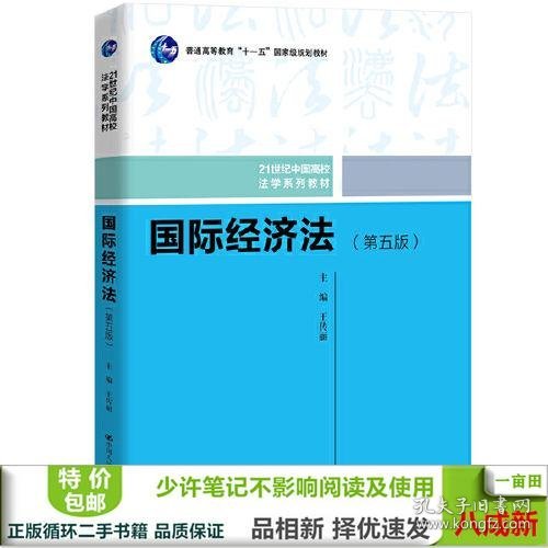 国际经济法（第五版）（21世纪中国高校法学系列教材；普通高等教育“十一五”国家级规划教材；普通高等教育“十一五”国家级规划教材）