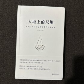 大地上的尺规：历史、科学与艺术的现代哲学剖析