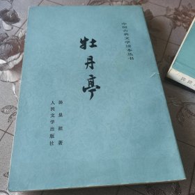 牡丹亭