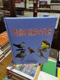 《广西涠洲岛自然保护区鸟类手册》