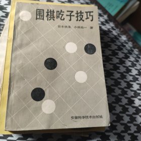 围棋吃子技巧