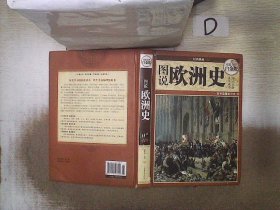 图说欧洲史（超值全彩白金版）