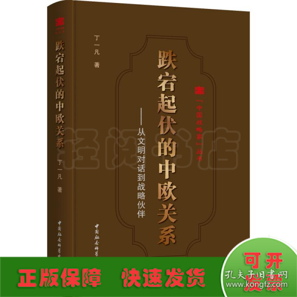 跌宕起伏的中欧关系:从文明对话到战略伙伴