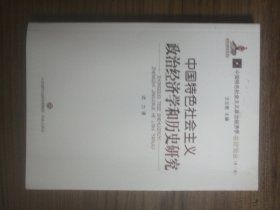 中国特色社会主义政治经济学和历史研究