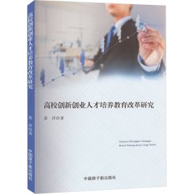 高校创新创业人才培养教育改革研究