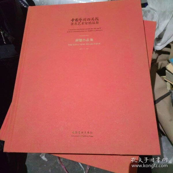 中国艺术研究院著名艺术家精品集·捐赠作品集