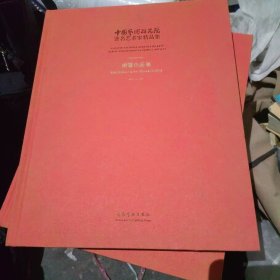 中国艺术研究院著名艺术家精品集·捐赠作品集