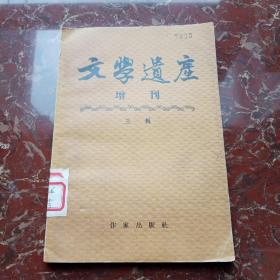 文学遗产增刊 三辑