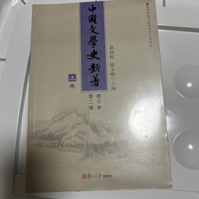 中国文学史新著