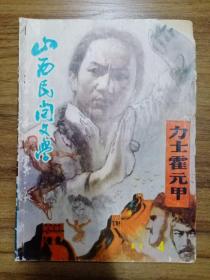 山西民间文学 1984年第4期  力士霍元甲