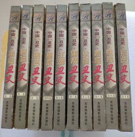 中国古代丑史:插图典藏本 第1–10卷 全十卷(精装 一版一印)