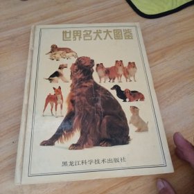 世界名犬大图鉴