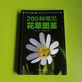 209种常见花草图鉴