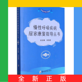 慢性呼吸疾病居家康復(fù)指導(dǎo)叢書(第4輯共3冊(cè))