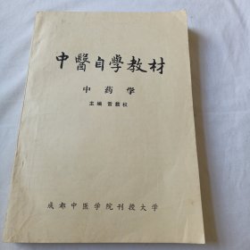 中医自学教材（中药学）