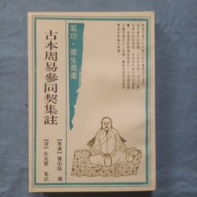 古本周易参同契集注。（书内页干净品好）