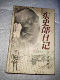 东史郎日记