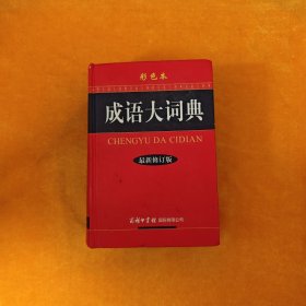 成语大词典（彩色本 最新修订版）