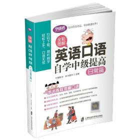 全彩图解：英语口语自学中级提高（日常篇）