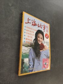 上海故事 精選. 4