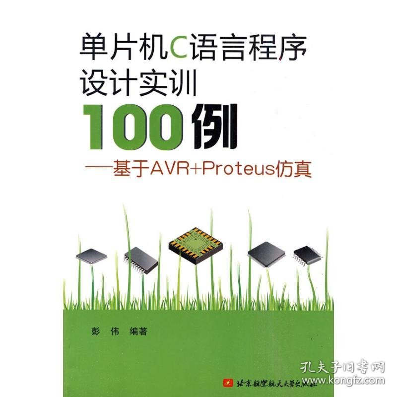 【正版书籍】单片机C语言程序设计实训100例--基于AVR+Proteus仿真