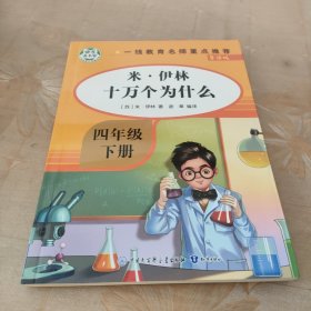 米·伊林 十万个为什么