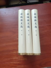 胡锦涛文选（全三卷）（精装本）未拆封