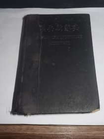 民国---辞典！！---《汉英新辞典》！（1939年，50开精装本，商务印书馆）