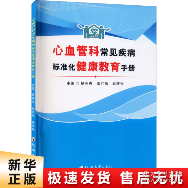 心血管科常见疾病标准化健康教育手册