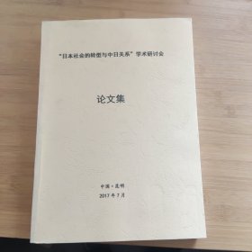 “日本社会的转型与中日关系”学术研讨会论文集