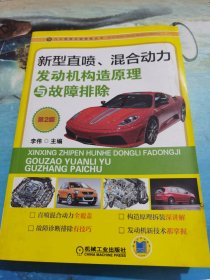 汽车维修技能修炼丛书：新型直喷、混合动力发动机构造原理与故障排除（第2版）