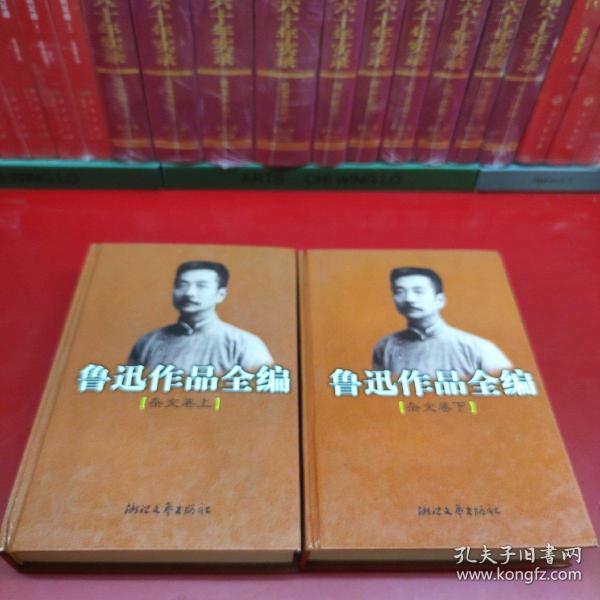 鲁迅作品全编(杂文卷 上下两册)