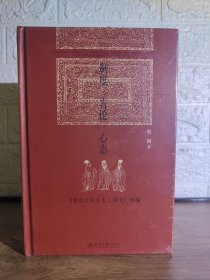 （飞机盒+珍珠棉快递包邮）制度·言论·心态：《明清之际士大夫研究》续编