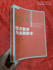 经济数学与金融数学