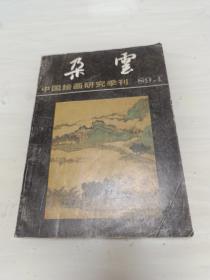 朵云--中国绘画研究季刊 89.1