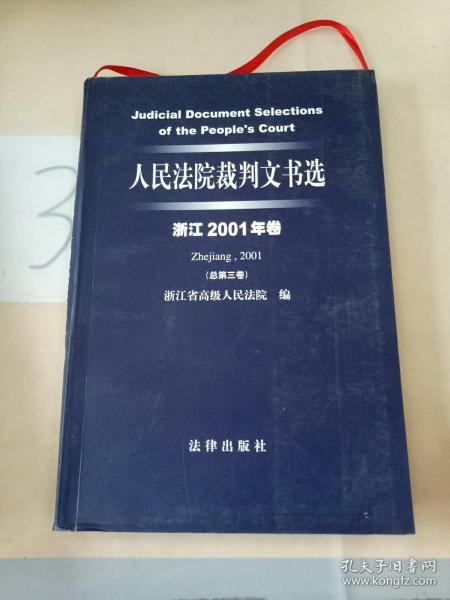 人民法院裁判文书选（浙江2001年卷·总第3卷）