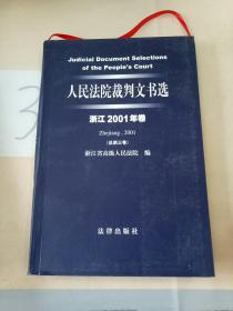 人民法院裁判文书选（浙江2001年卷·总第3卷）