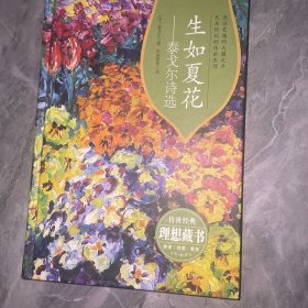 生如夏花：泰戈尔诗选