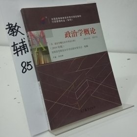 全3本自考教材003120312政治学概论自考教材+一考通题库+自考通试卷