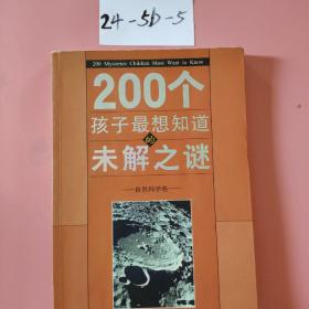 200个孩子最想知道的未解之谜：自然科学卷