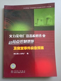 火力发电厂设备检修作业危险点控制措施及突发事件应急预案