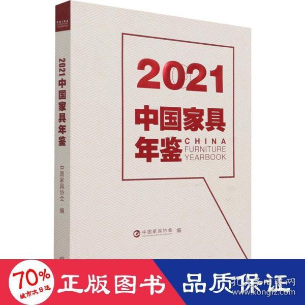 2021中国家具年鉴