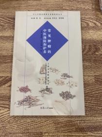 沪上中医名家养生保健指南丛书：常见肿瘤的中医预防和护养（中医养生 健康人生 中医名家 惠及大家）