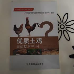 新农村建设百问系列丛书：优质土鸡养殖技术100问