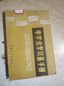 中学化学双基手册