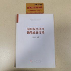 助推脱贫攻坚：保险业在行动